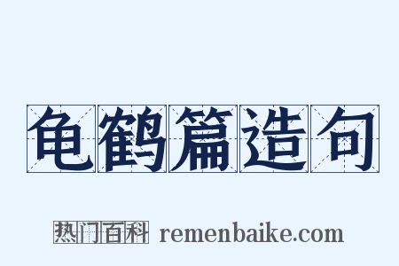 龟鹤篇造句是什么意思的图片